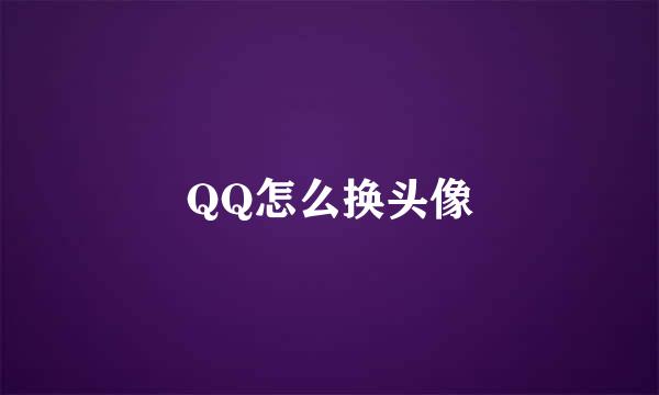 QQ怎么换头像