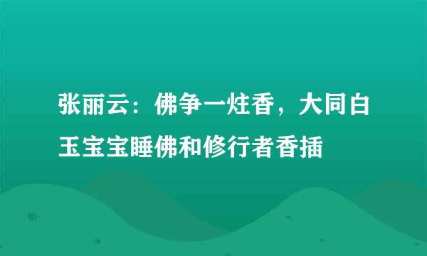 张丽云：佛争一炷香，大同白玉宝宝睡佛和修行者香插