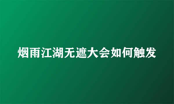 烟雨江湖无遮大会如何触发
