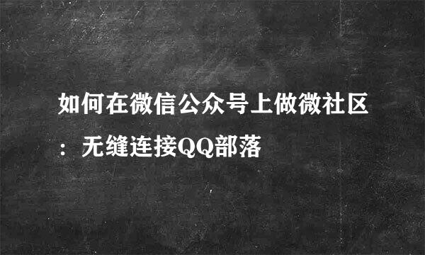 如何在微信公众号上做微社区：无缝连接QQ部落