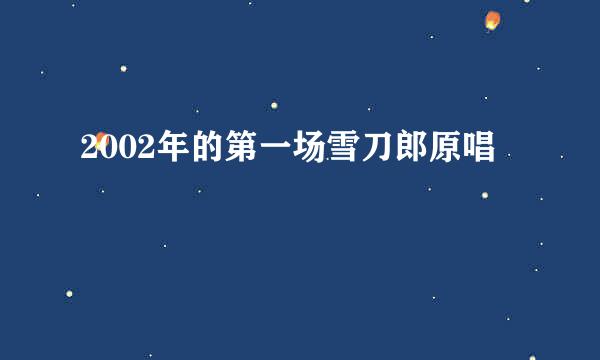 2002年的第一场雪刀郎原唱