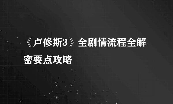 《卢修斯3》全剧情流程全解密要点攻略