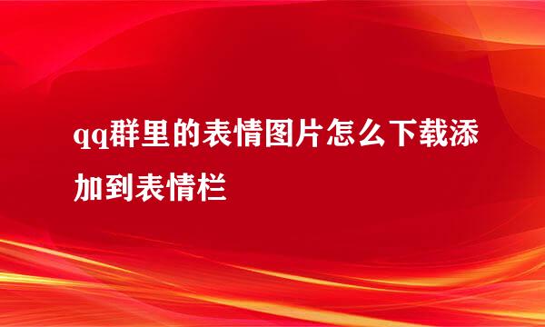qq群里的表情图片怎么下载添加到表情栏