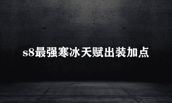 s8最强寒冰天赋出装加点