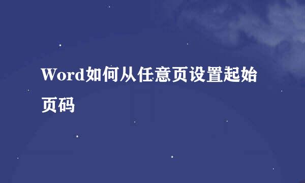Word如何从任意页设置起始页码