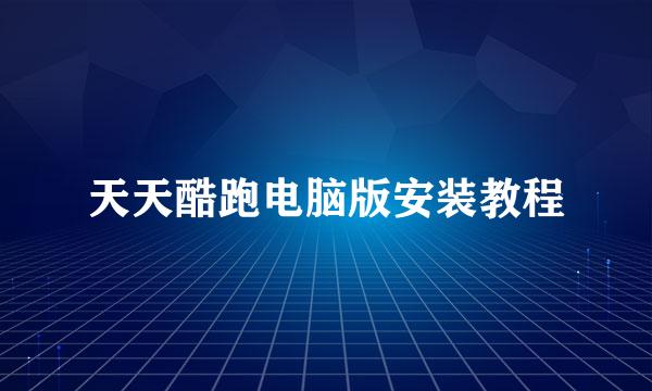 天天酷跑电脑版安装教程