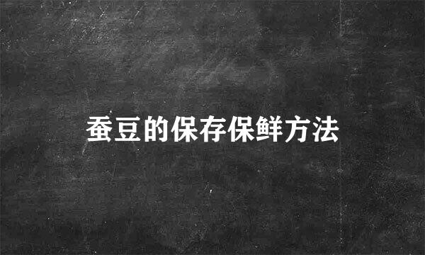 蚕豆的保存保鲜方法