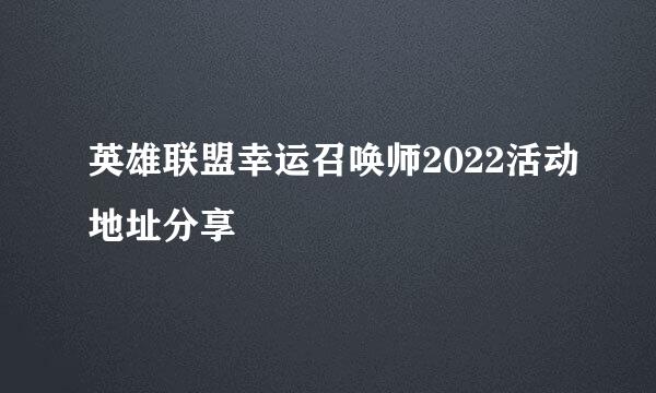 英雄联盟幸运召唤师2022活动地址分享