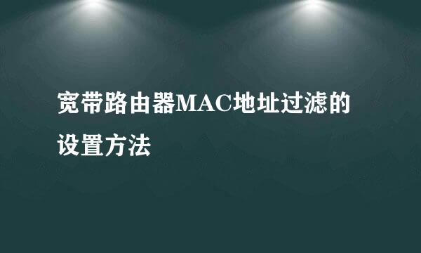 宽带路由器MAC地址过滤的设置方法