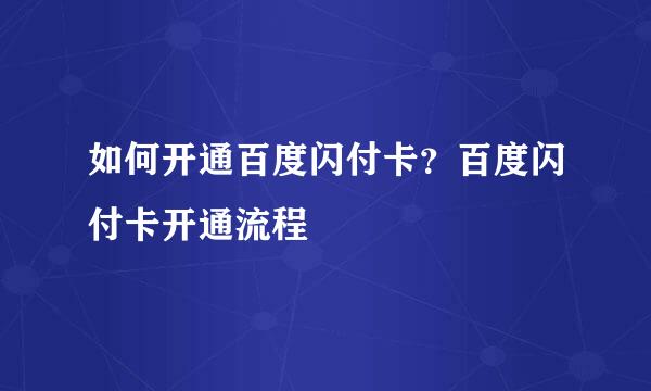 如何开通百度闪付卡？百度闪付卡开通流程