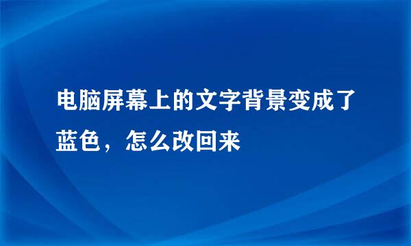 电脑屏幕上的文字背景变成了蓝色，怎么改回来