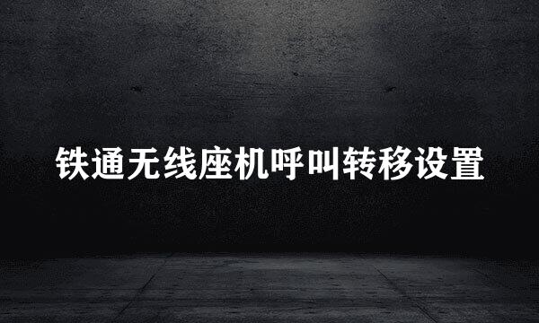 铁通无线座机呼叫转移设置