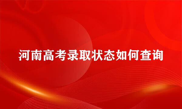 河南高考录取状态如何查询