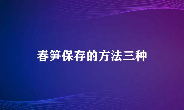 春笋保存的方法三种