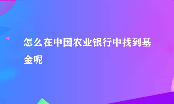 怎么在中国农业银行中找到基金呢