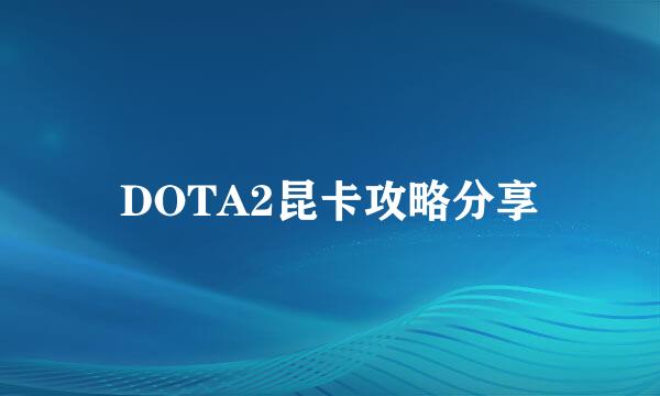 DOTA2昆卡攻略分享