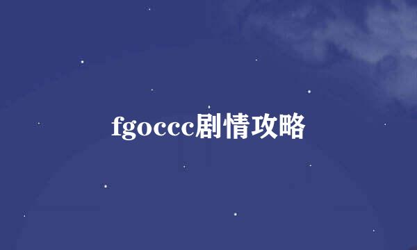 fgoccc剧情攻略