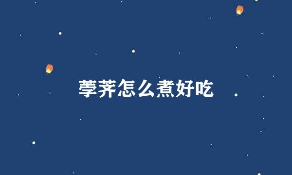 荸荠怎么煮好吃