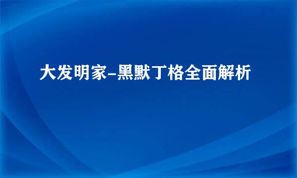大发明家-黑默丁格全面解析