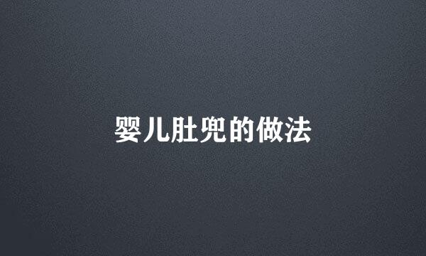婴儿肚兜的做法