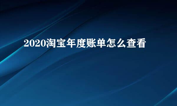 2020淘宝年度账单怎么查看