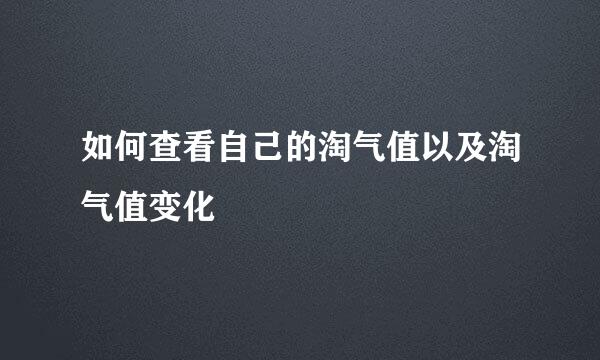 如何查看自己的淘气值以及淘气值变化