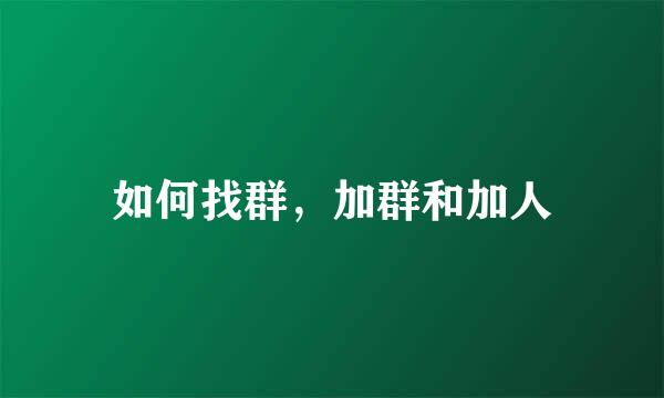 如何找群，加群和加人