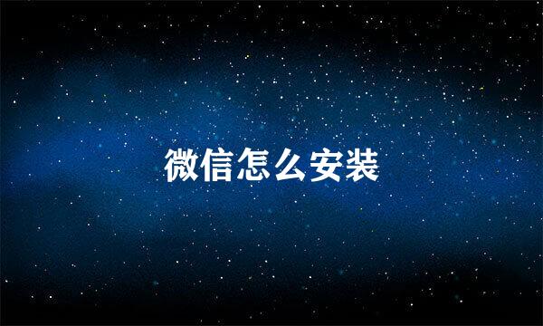 微信怎么安装
