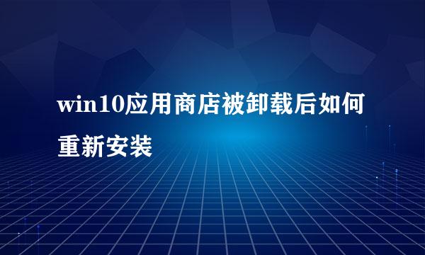 win10应用商店被卸载后如何重新安装