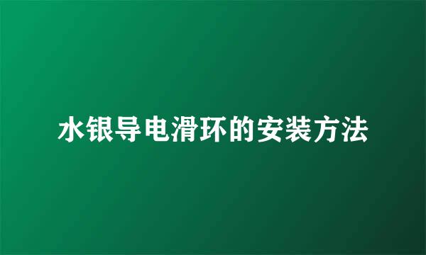 水银导电滑环的安装方法