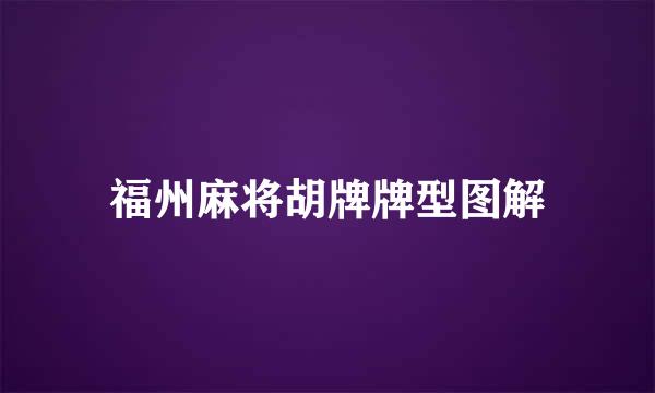 福州麻将胡牌牌型图解