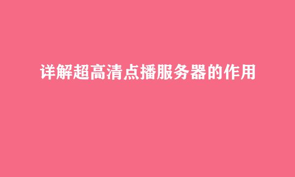 详解超高清点播服务器的作用