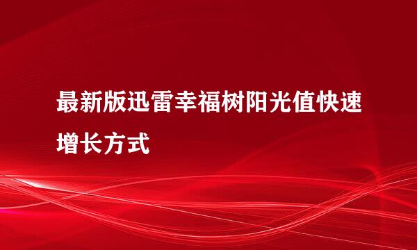 最新版迅雷幸福树阳光值快速增长方式