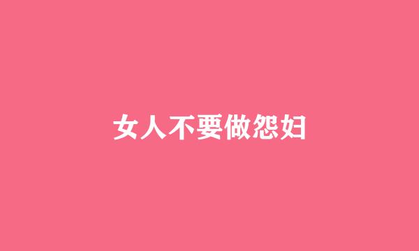 女人不要做怨妇