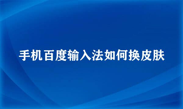 手机百度输入法如何换皮肤