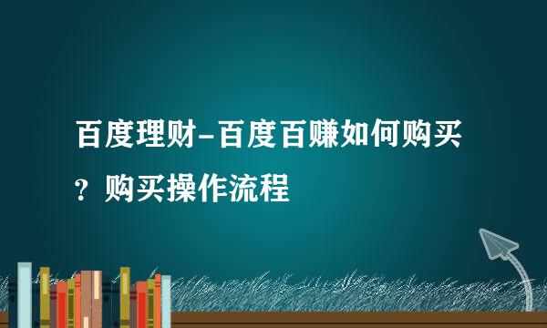 百度理财-百度百赚如何购买？购买操作流程