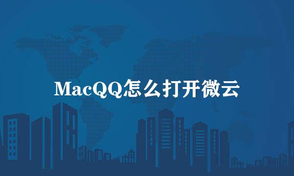 MacQQ怎么打开微云