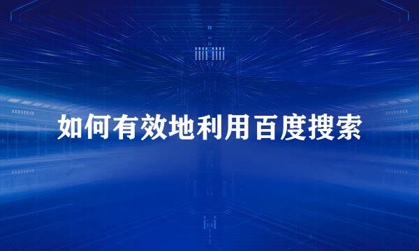 如何有效地利用百度搜索