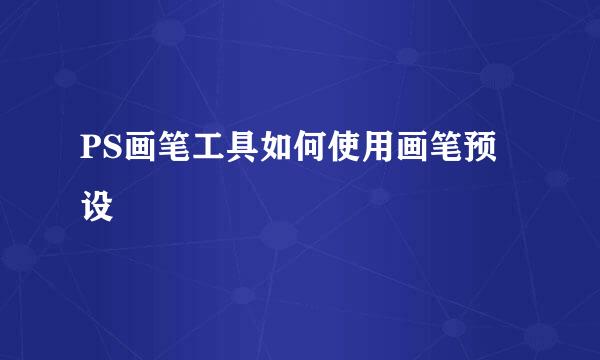 PS画笔工具如何使用画笔预设