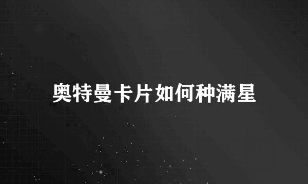 奥特曼卡片如何种满星