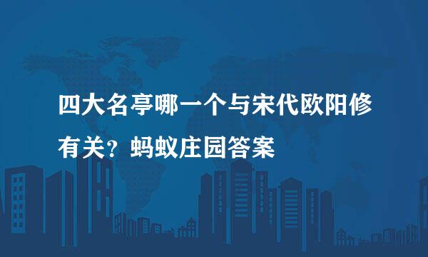 四大名亭哪一个与宋代欧阳修有关？蚂蚁庄园答案