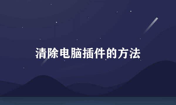 清除电脑插件的方法