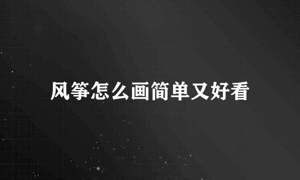 风筝怎么画简单又好看