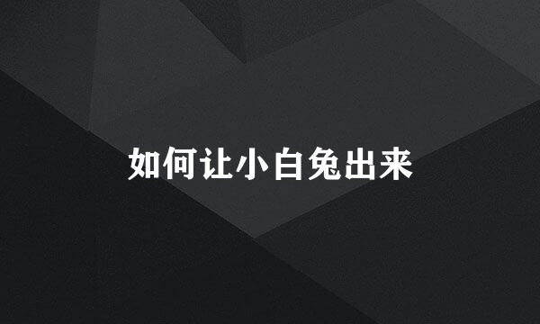 如何让小白兔出来