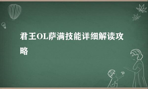 君王OL萨满技能详细解读攻略