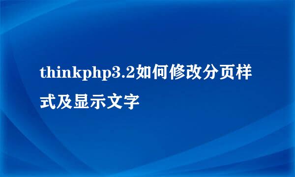 thinkphp3.2如何修改分页样式及显示文字