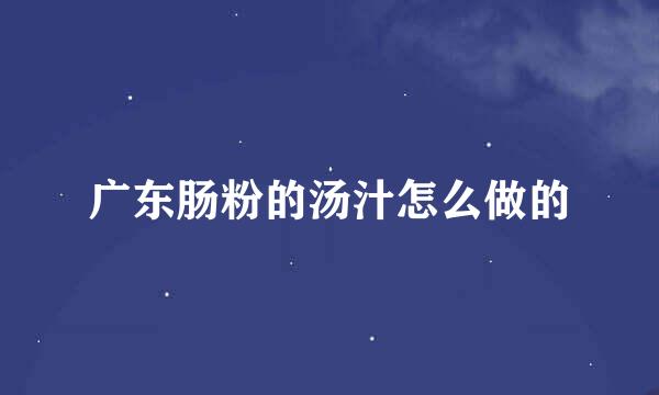 广东肠粉的汤汁怎么做的