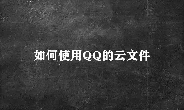 如何使用QQ的云文件