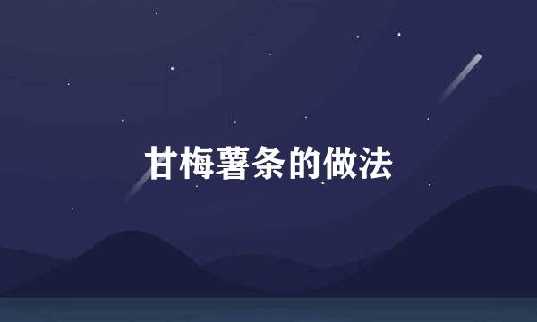 甘梅薯条的做法