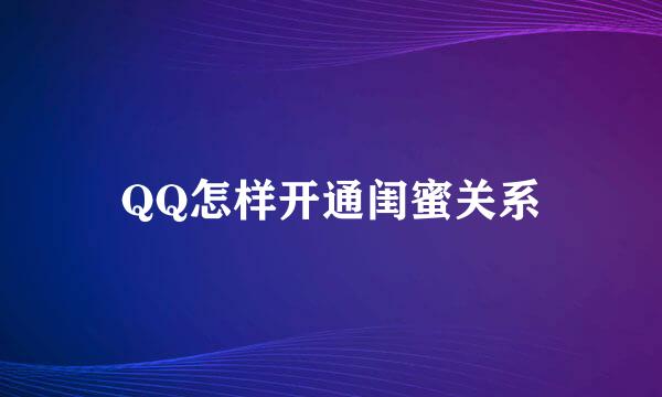QQ怎样开通闺蜜关系